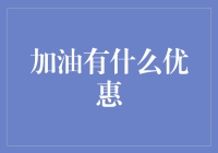 加油优惠大集合：省钱省时的加油站优惠攻略