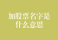 加股票名字是什么意思？原来你也可以是加股票大师