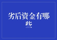 劣后资金：那些敢于走在刀尖上的勇士们