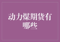 动力煤期货交易指南：让您的煤炭也要动起来！