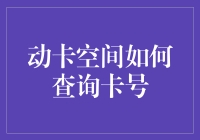 【动卡空间查询大作战】—— 趣味查询卡号指南