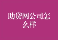 助贷网公司：创新金融模式与风险控制