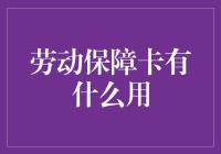 劳动保障卡之谜：它能够让你歌剧院里免费吹冷气吗？