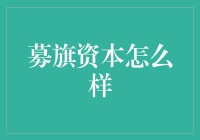 募旗资本：构建新型资产配置的金融服务平台