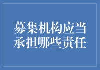 募集机构的那些小责任——不为人知的黑幕大揭底