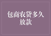 包商农贷放款周期分析：助力农户高效融资