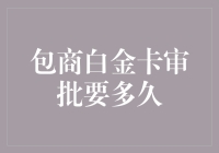 包商银行白金卡审批流程及时间解析：确保高端金融服务的高效体验