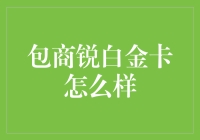 包商锐白金卡怎么样