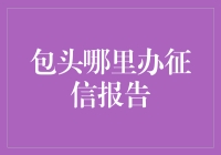 想知道你的信用状况吗？包头哪能办征信报告？