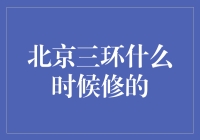 北京三环路的建设：城市交通动脉的演变