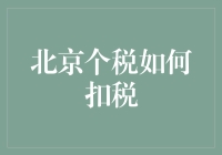 北京个税扣税政策解析：如何解读与合理规划