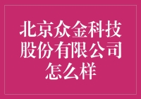 北京众金科技股份：一家让人又爱又恨的公司？