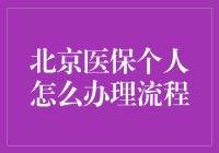 北京医保个人怎么办理流程？一招教你搞定！