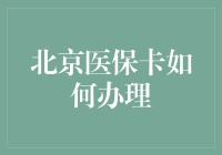 北京医保卡办理指南：一站式解决您的医疗保障需求