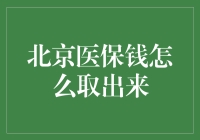 北京医保钱怎么取出来？别告诉我你还在用土办法！