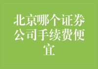 在北京寻找手续费最优惠的证券公司，到底哪家才是最佳选择？