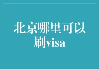 在北京找到你的Visa刷卡点！