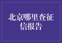 北京征信报告查询指南：详尽解读与高效获取途径