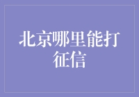 北京征信查询指南：便捷高效的个人信息信用查询渠道