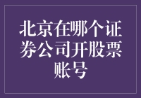 北京市内证券公司开设股票账号指南