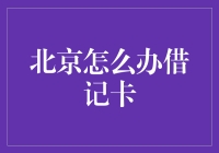 北京办借记卡的那些事儿——疑问解决指南