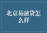 北京易融贷：线上借贷平台的高效便捷及安全性分析