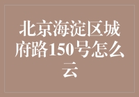 北京海淀区城府路150号怎么走？