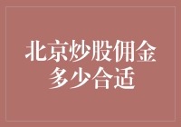 炒股佣金：理性选择与北京地区的市场分析