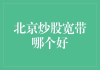 北京炒股宽带哪家强？我说的是快，不是广！