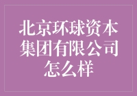 北京环球资本集团有限公司：专业金融服务的前沿探索者