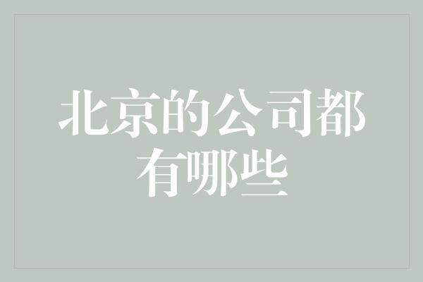 北京的公司都有哪些