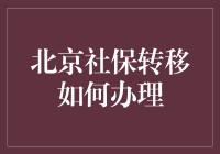 北京社保转移：一场京城社保大逃杀攻略