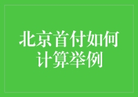 怎样快速算出你的北京买房首付？