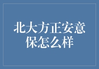 北大方正安意保，一场在数字丛林里的探险记