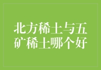 北方稀土与五矿稀土：稀土行业领军者对决