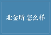 北京金融资产交易所：金融交易的新平台