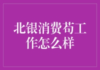 北银消费苟工作到底给力不给力？