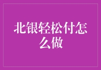 北银轻松付，银行界的魔术师：变出无卡支付的神奇效果