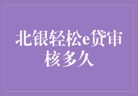 北银轻松e贷审核流程与时间解析：从申请到放款的全流程指南