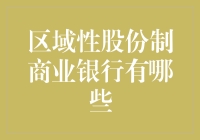 区域性股份制商业银行：那些沉闷的名字背后的小秘密