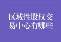 区域性股权交易中心：不止是小众的股票游戏