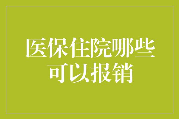 医保住院哪些可以报销