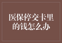 医保停交后：卡里的钱是不是会像冰箱里的剩菜一样消失？