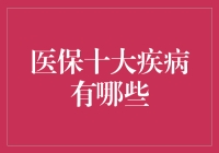 医保十大疾病排行榜：我前五你猜不到！