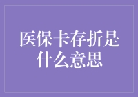 医保卡存折：用钱的正确姿势，只在大医院门口