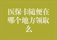 医保卡随便在哪个地方领取么？看我如何跑遍半个地球申领医保卡