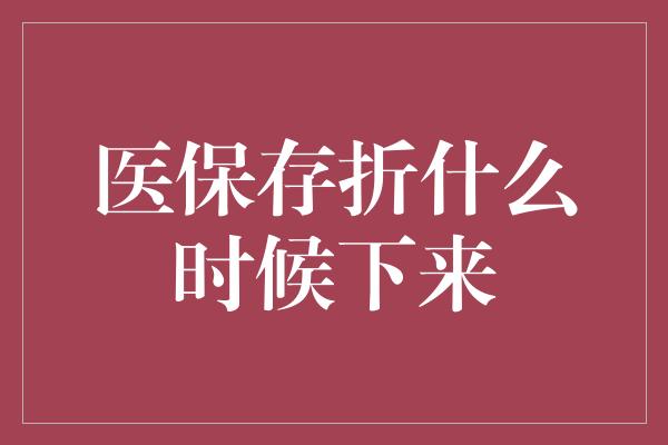 医保存折什么时候下来