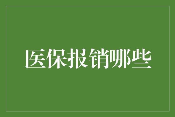 医保报销哪些