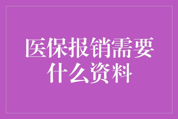 医保报销需要什么资料