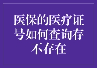 医保卡医疗证号查询：方法与技巧